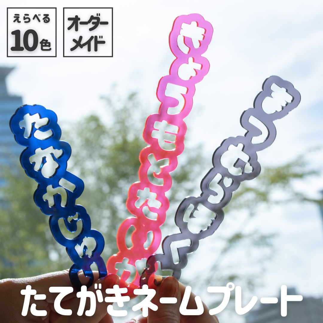 楽天市場】オシピ【選べる10色・名入れ】たてがきネームプレート｜3980