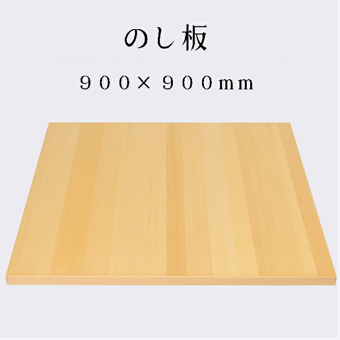 楽天市場】そば打ち道具 のし板 900×900 : そば打ち道具工房おがわ