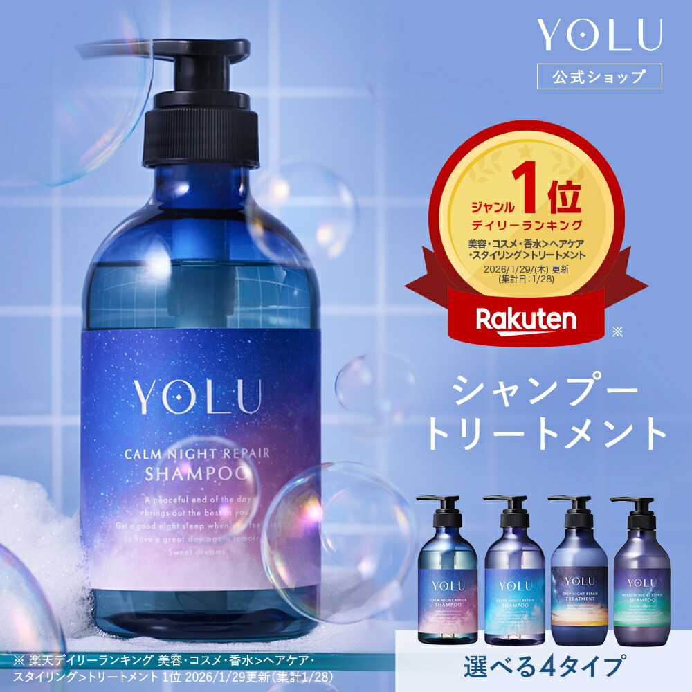 楽天市場】＼クーポンで20%OFF／【 YOLU シャンプー トリートメント
