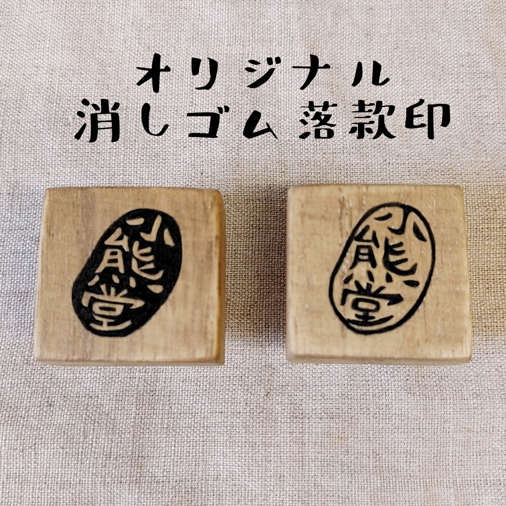 楽天市場】落款 セミオーダー オリジナル ハンコ 消しゴムはんこ けし