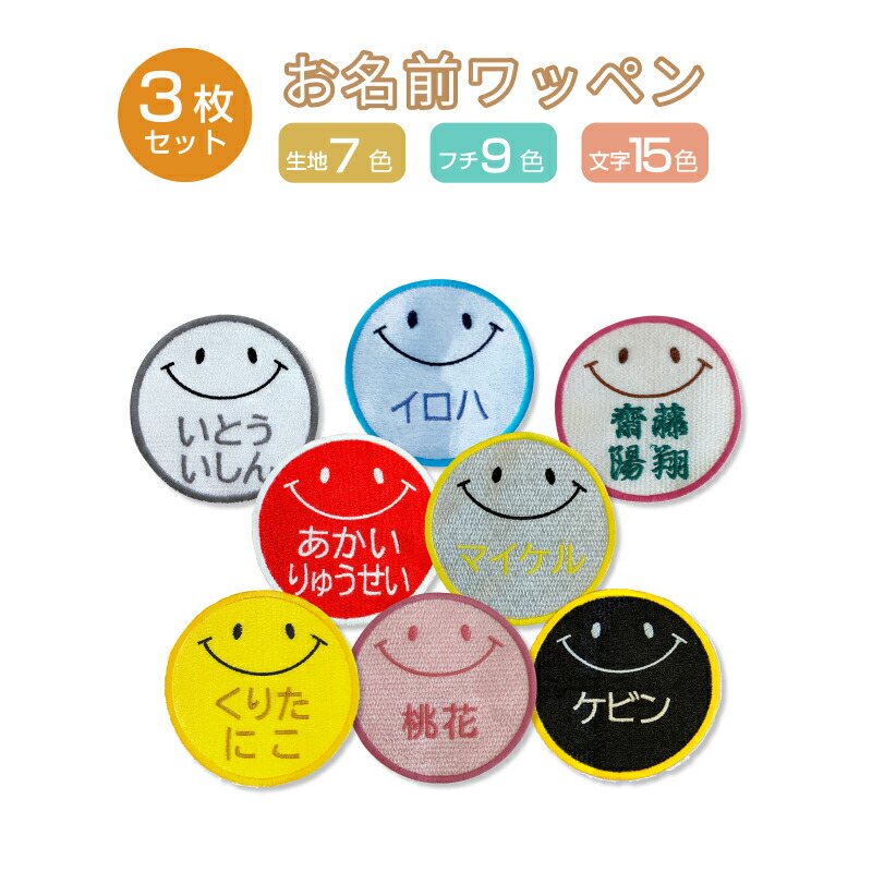 楽天市場】ワッペン お名前ワッペン 名前 刺繍 スマイル ニコちゃん
