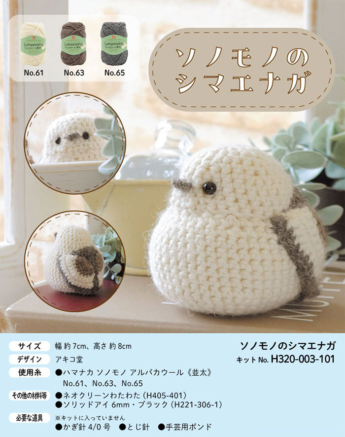 楽天市場】【目・わた入り】ハマナカ 編み物キット ソノモノの