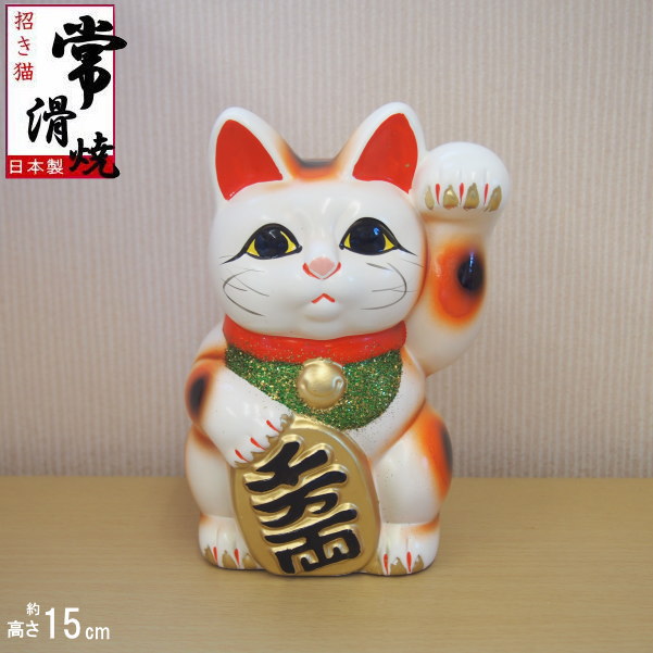 楽天市場】招き猫 置物 縁起物 常滑焼 開運招福 白小判猫 5号 左手