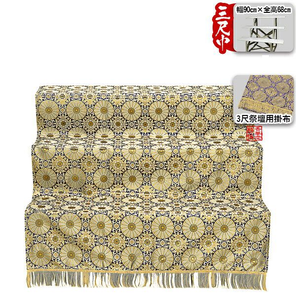 楽天市場】【盆用品】【祭壇用品】スチール祭壇 幅3尺3段[金襴布の祭壇