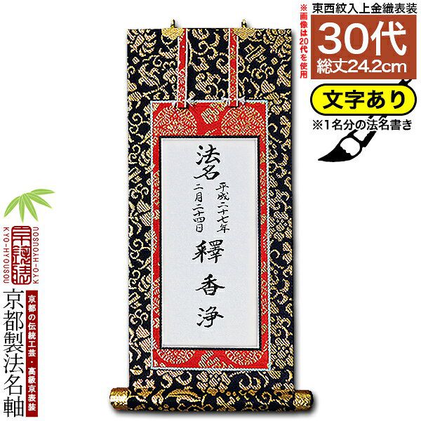 楽天市場】【京都製】【法名書代込(1名分)】文字入り法名軸 30代 上金