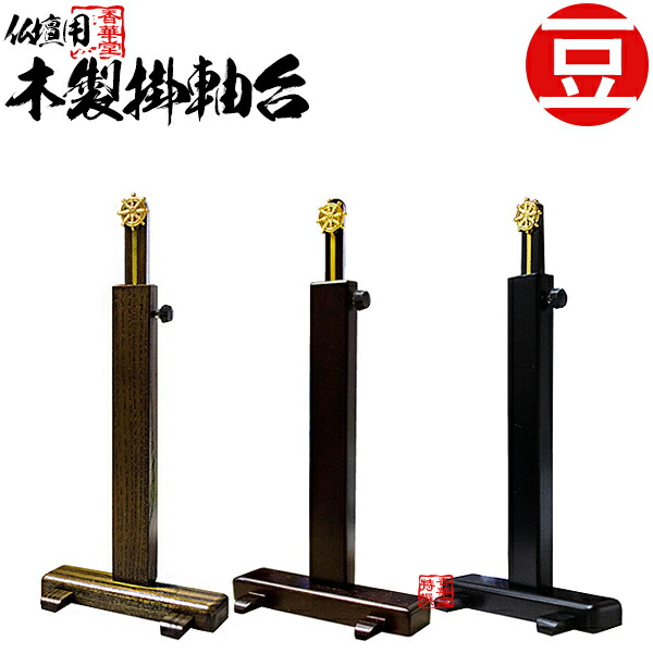 楽天市場】掛軸台 木製スタンド型 豆サイズ (黒檀色/桑色/紫檀色