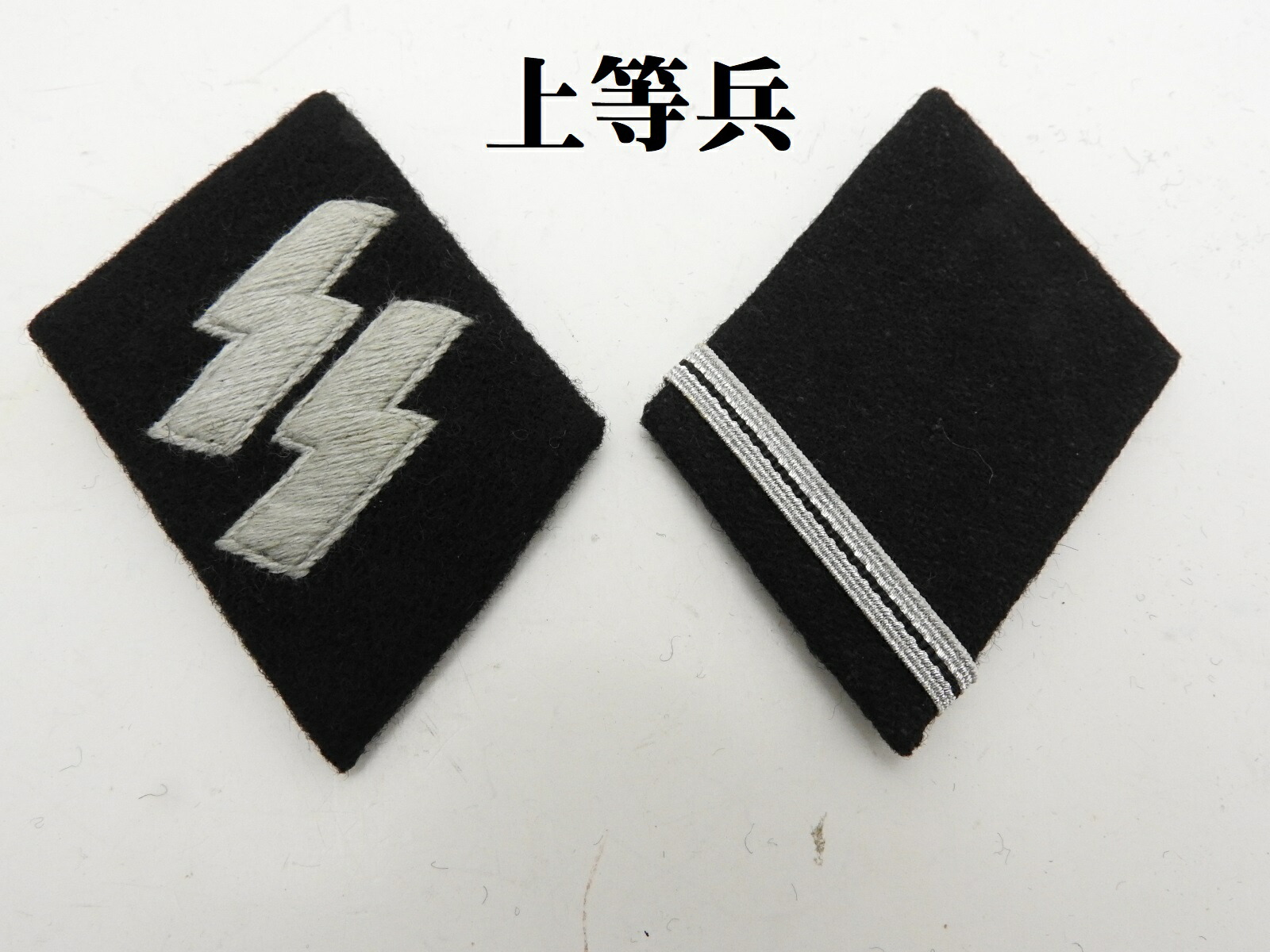 楽天市場】ドイツ軍 襟章 WW2 階級章 将校 歩兵 SS 親衛隊 レプリカ