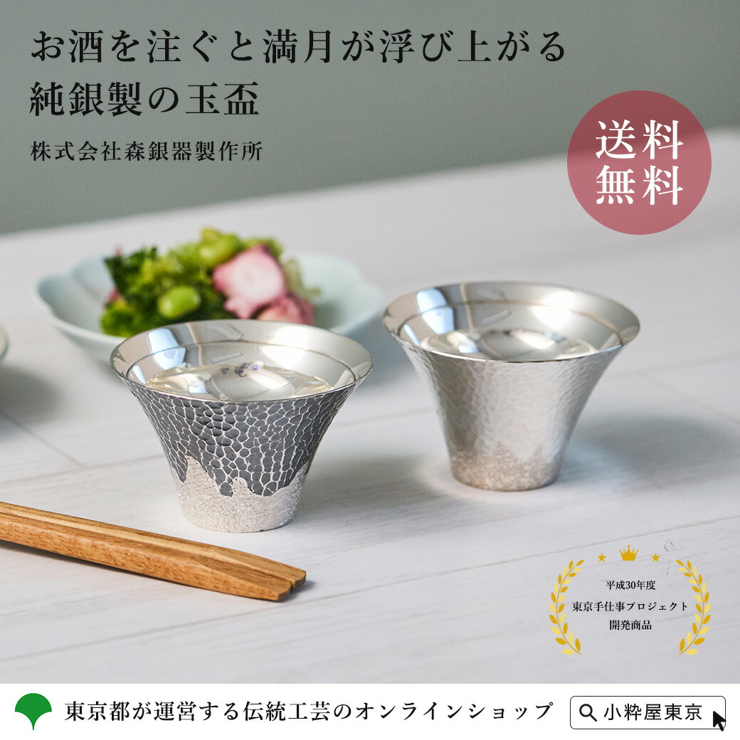 楽天市場】手づくり 伝統工芸品 東京銀器 森銀器製作所 純銀製 玉盃