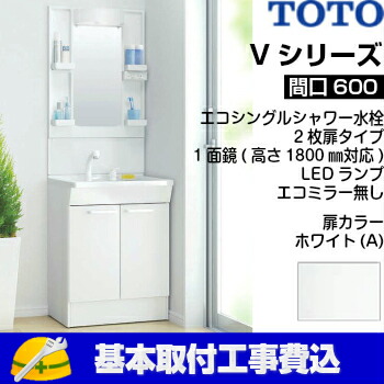楽天市場】【基本取付工事費込み！】TOTO 洗面化粧台 Vシリーズ