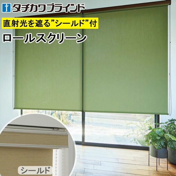 楽天市場】タチカワ ロールスクリーン ラルクシールド RS1266〜RS1270