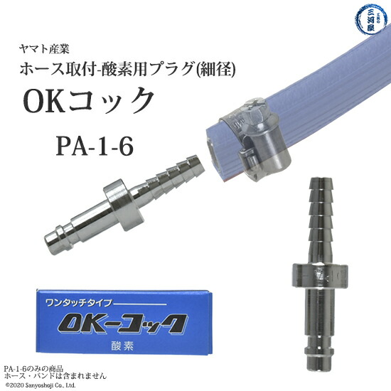 楽天市場】ヤマト産業 OKコック PA-1-6 酸素用(カプラオス×φ6ホース口