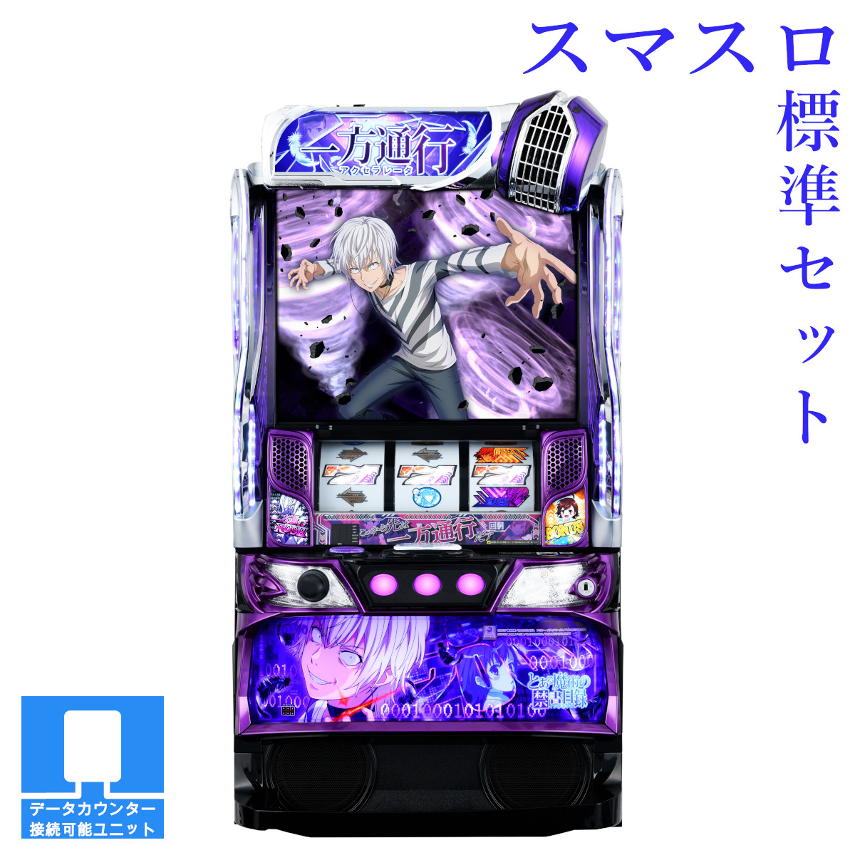 楽天市場】【本州送料無料】選べるユニット スマスロ 一方通行 とある