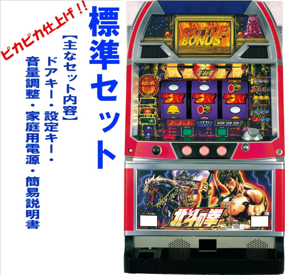 楽天市場】【本州送料無料】 パチスロ北斗の拳（パネル不問） 【標準