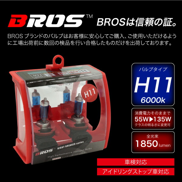 楽天市場】ハロゲンバルブ H11 55W 6000K 12V 135W 1850lm相当 車検