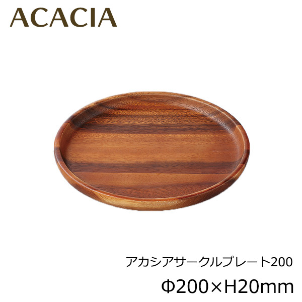 楽天市場】8インチ お皿 木製 丸皿 中皿 取り皿 20cm アカシア 8吋