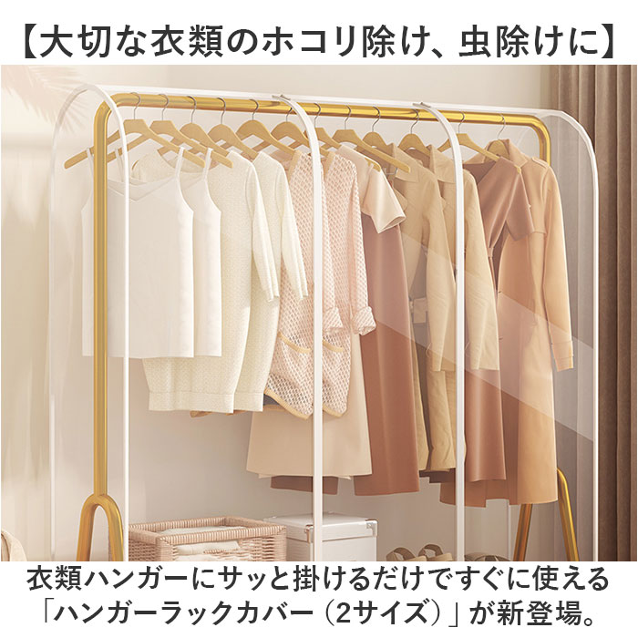 楽天市場】ハンガーラックカバー 透明 定番 カバー 洋服カバー 衣類