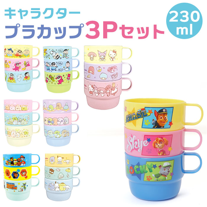 楽天市場】コップ プラスチック 3Pセット 定番 キャラクター 3個セット