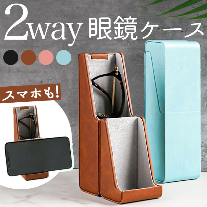 楽天市場】2way メガネケース メガネスタンド 定番 メガネ置き メガネ