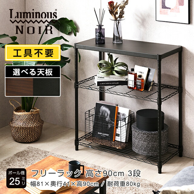楽天市場】＼25日限定！P5倍／ルミナス ノワール 幅80 3段 ラック