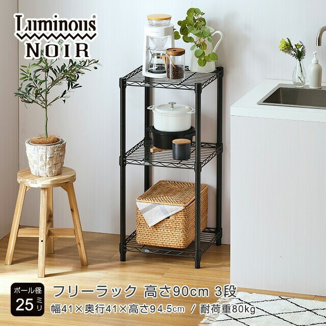楽天市場】Luminous ルミナス 直営店 ノワール 黒 ラック スチール