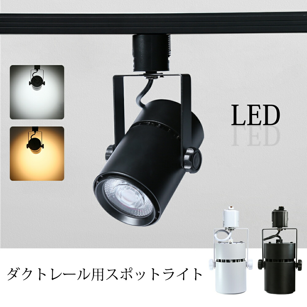 楽天市場】Luxour スポットライト 店舗照明 20W 160W形相当