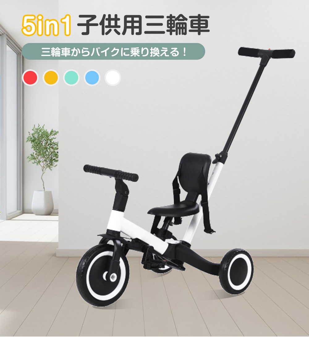 楽天市場】三輪車 5in1 子供用三輪車 バランスバイク 一台5役