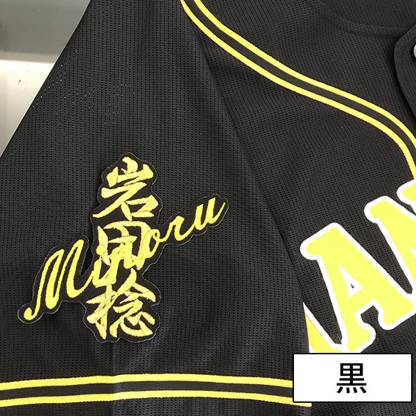 楽天市場】納期注意【阪神タイガース 刺繍ワッペン 岩田 ネーム】岩田