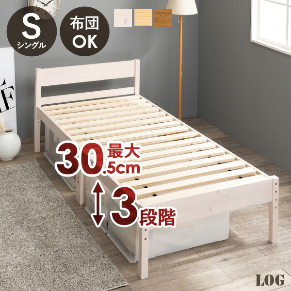 楽天市場】＜敷き布団OK＞高さ調整3段階 すのこベッド シングル【LOG