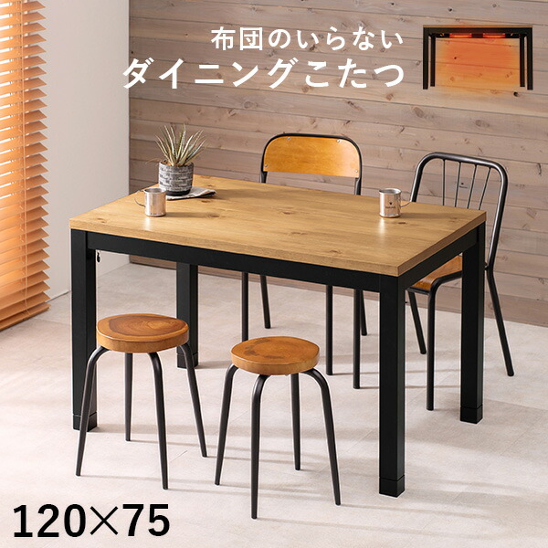 楽天市場】布団レス＆高さ2段階調節 ダイニングこたつ 120×75cm【ALK