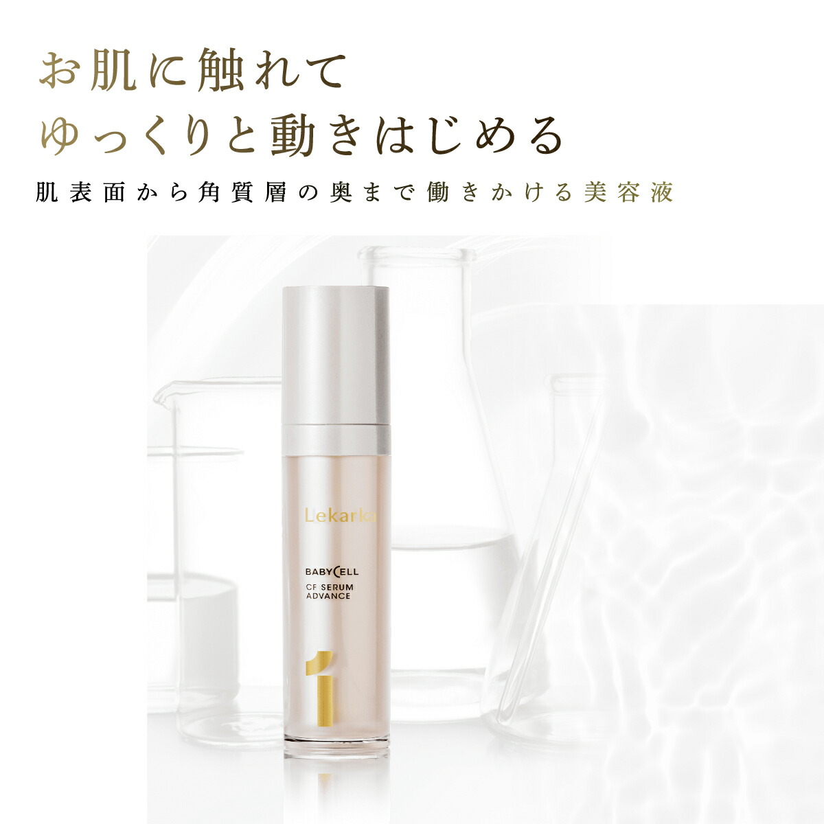楽天市場】【アーカイブ販売】公式 Lekarka レカルカ CFセラム
