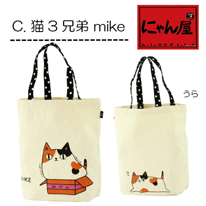 楽天市場】にゃん屋 猫3兄弟トートバッグ大 3種 | ネコ 猫 ねこ グッズ
