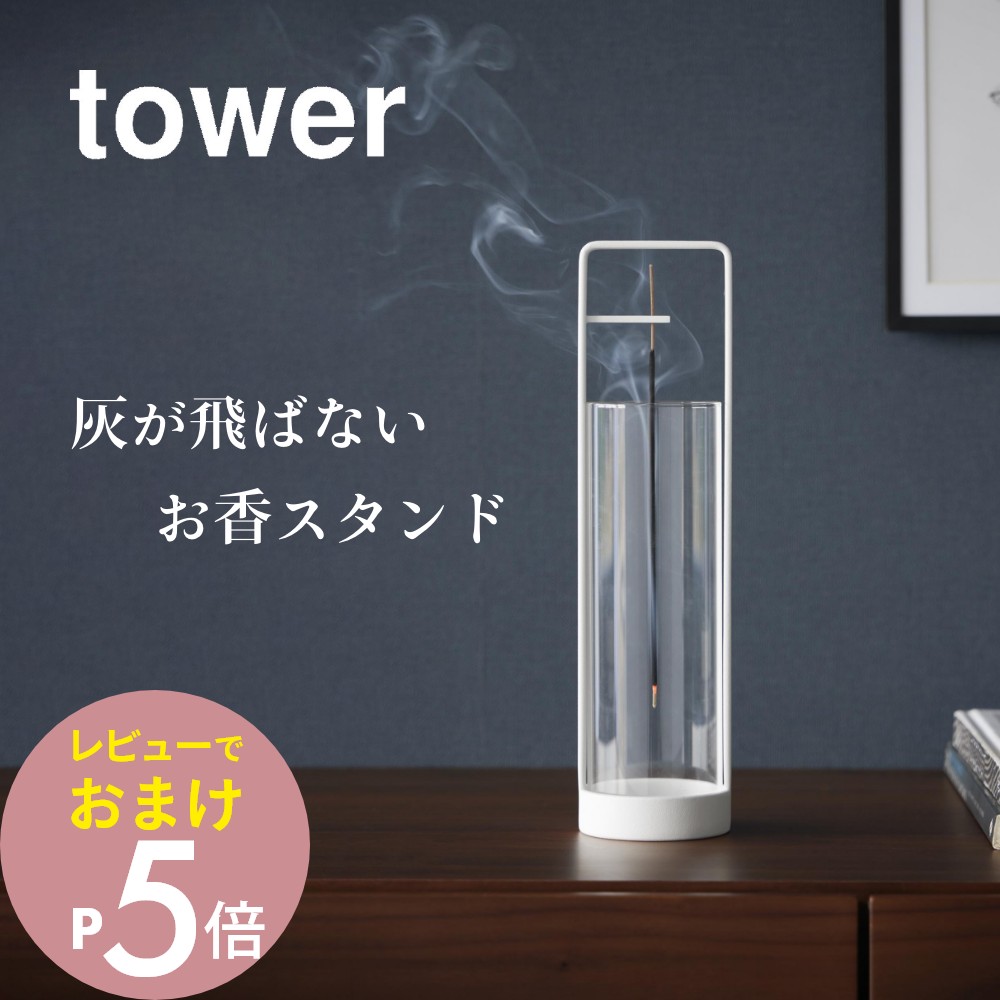 楽天市場】【レビュー特典】山崎実業 【 お香スタンド タワー 灰飛び
