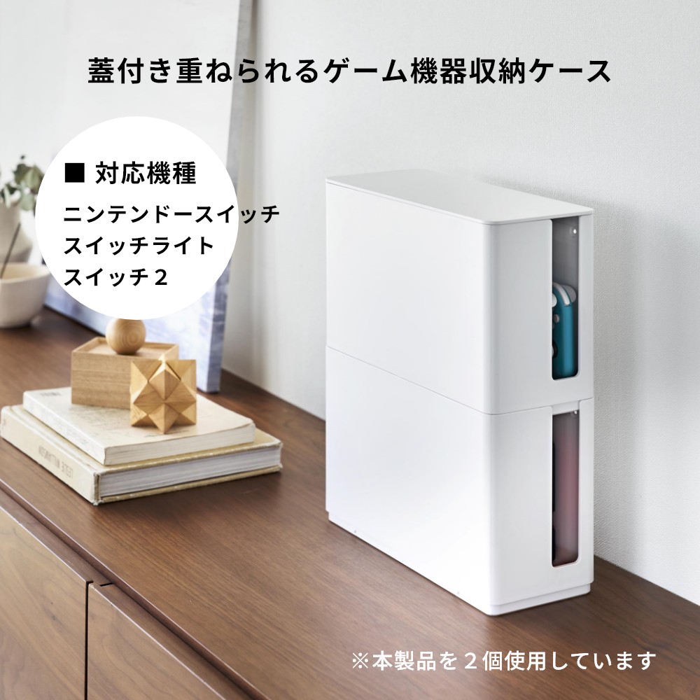 楽天市場】【レビュー特典】 山崎実業 【 蓋付き重ねられるゲーム機器