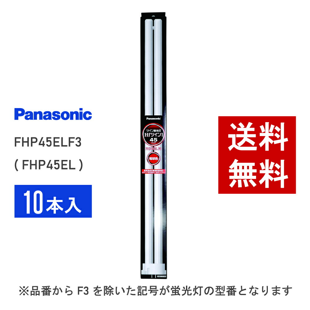 楽天市場】【在庫有り】 パナソニック FHP45ELF3 ( FHP45EL 後継品番
