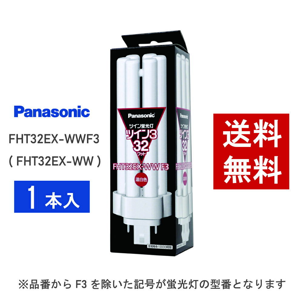 パナソニック ツイン3 FHT32EX-WWF3 (電球・蛍光灯) 価格比較 - 価格.com