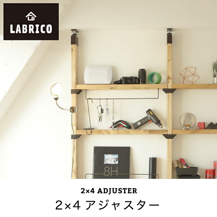 楽天市場】LABRICO(ラブリコ) 2x4 アジャスター【 棚受け DIY 壁 柱