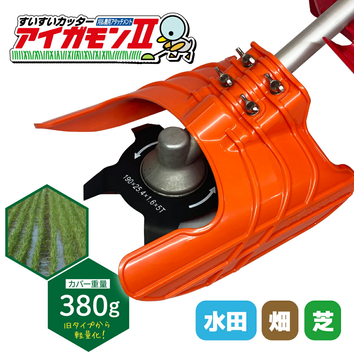 楽天市場】【365日出荷】 すいすいカッター アイガモン2 合鴨式除草機