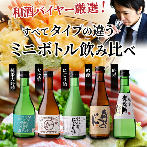 楽天市場】日本酒 タイプの違うミニボトル飲み比べ 300ml 5本 ギフト