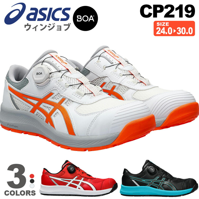 楽天市場】安全靴 アシックス ウィンジョブ CP219 Boa (1273A092