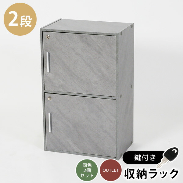 楽天市場】《2個セット》鍵扉付き収納BOX 2段 鍵付き収納 2段BOX 2段鍵