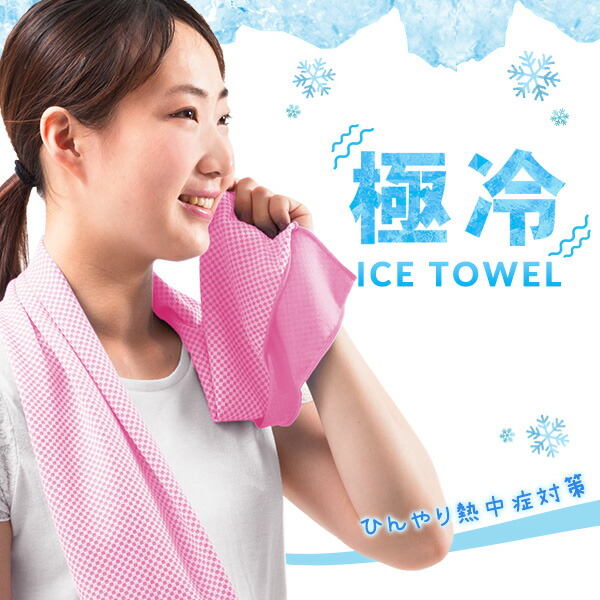 楽天市場】GOKUHIYA極冷ICEタオル クールタオル アイスタオル スポーツ