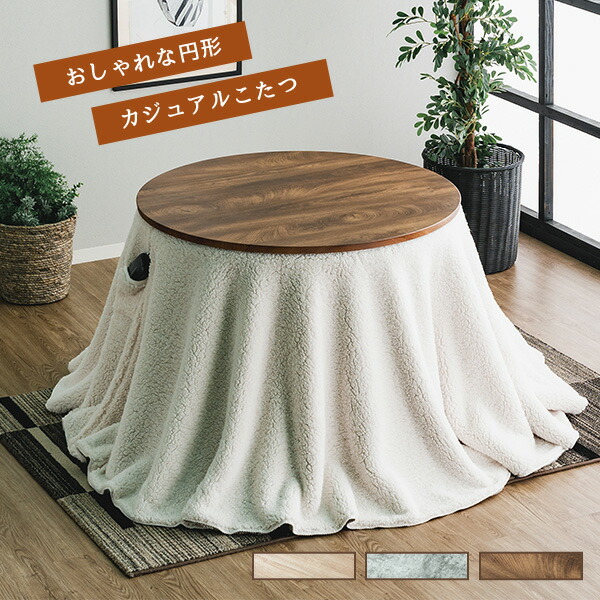 楽天市場】昇降式 こたつセット フィービー 幅100cm 丸型 円型 2点