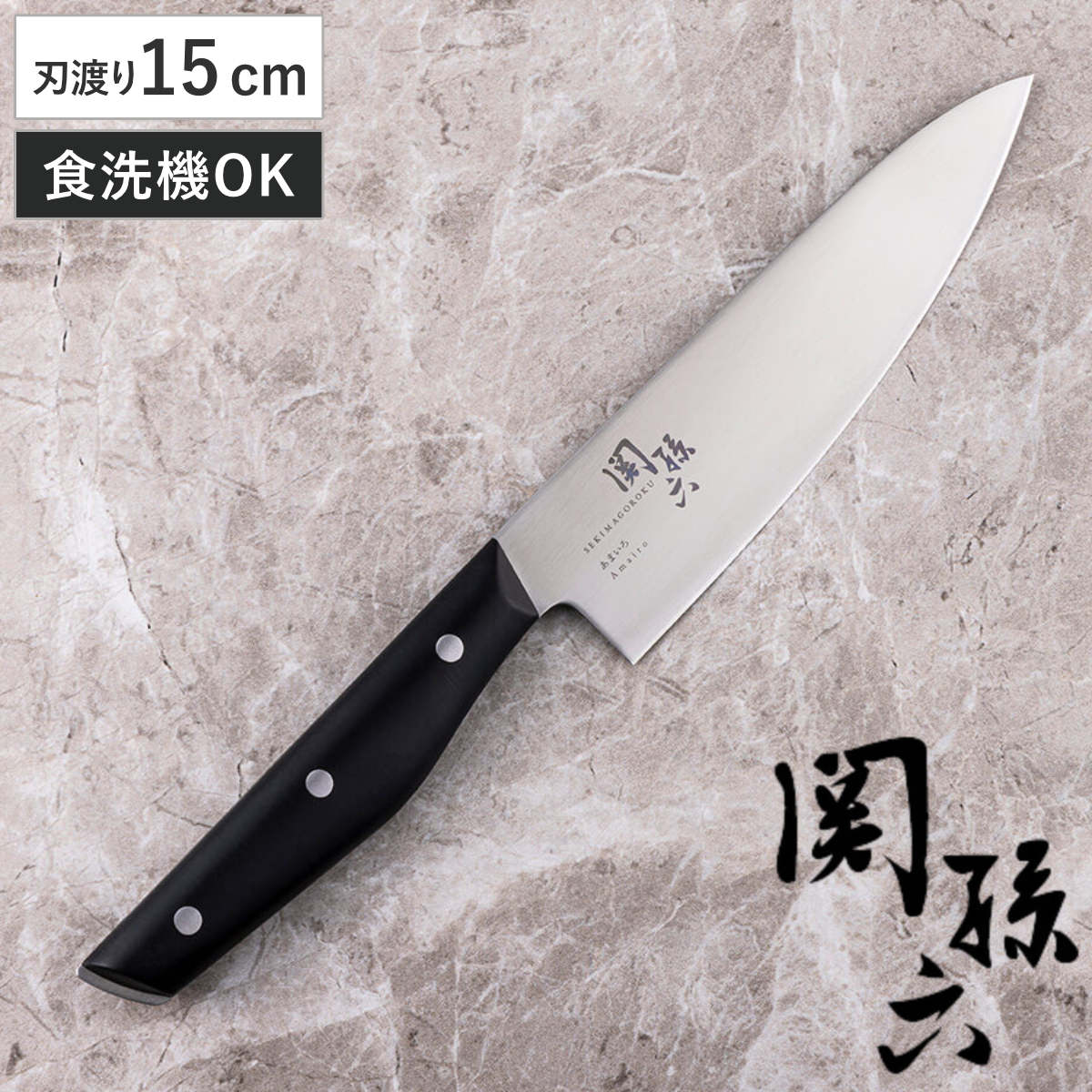 楽天市場】包丁 15cm 関孫六 あまいろ マルチナイフ 日本製 貝印 （ 食