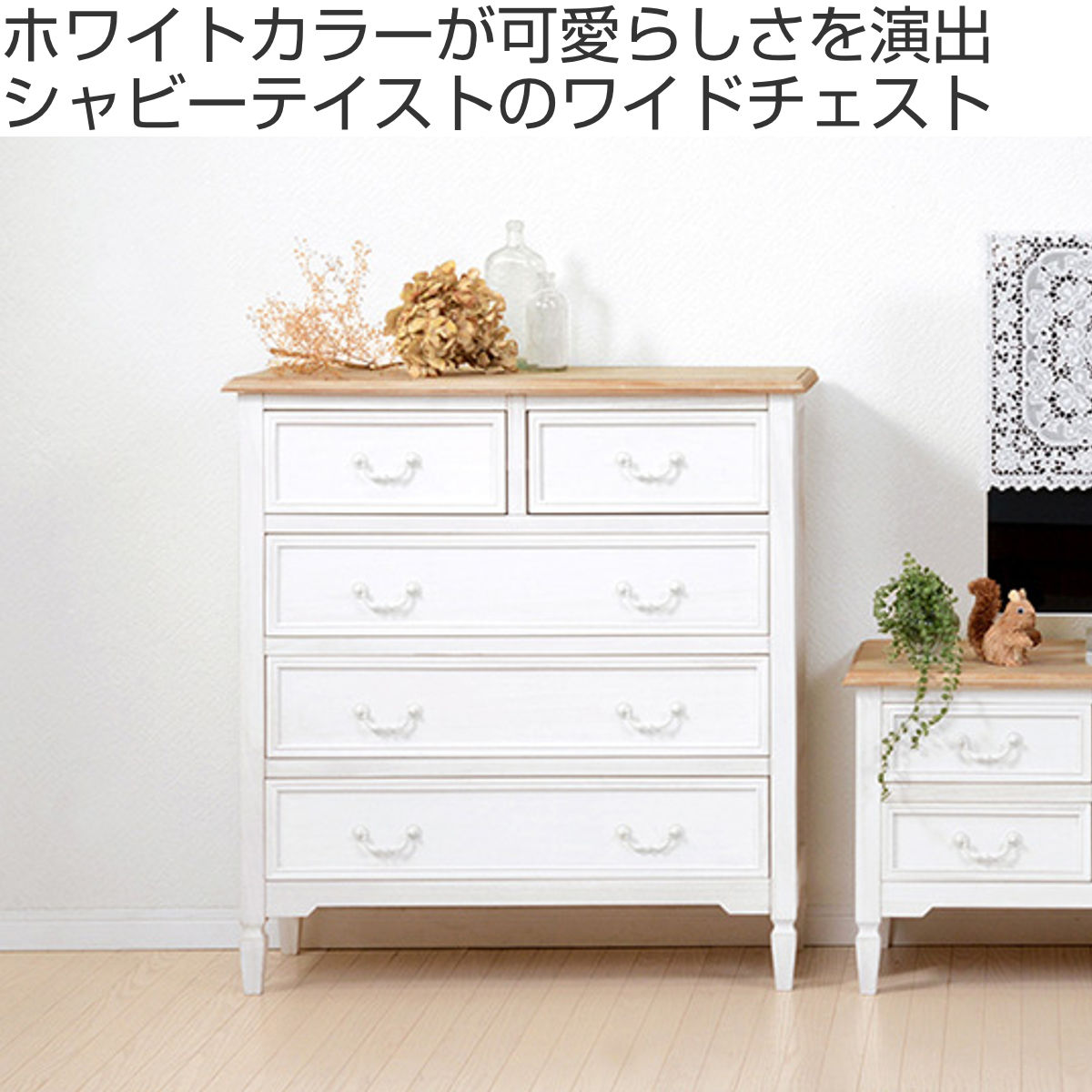 楽天市場】チェスト 幅80cm 引出し5杯 姫系 木製 アンティーク調