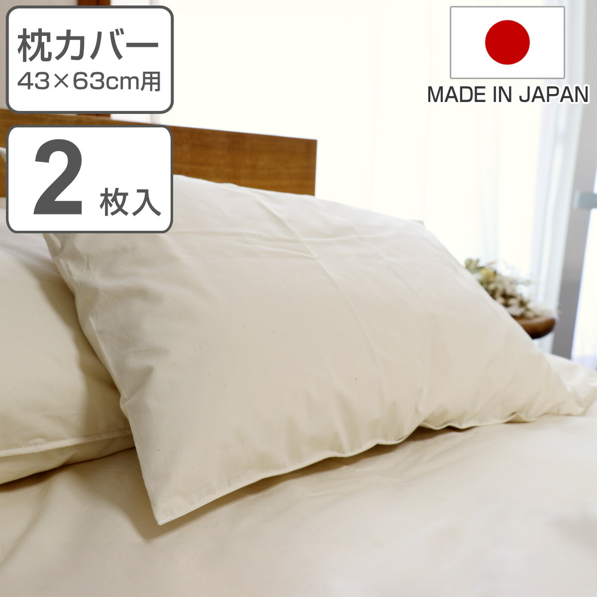 楽天市場】枕カバー 2枚入 防ダニ 綿100％ 高密度 43×63cm用 日本製