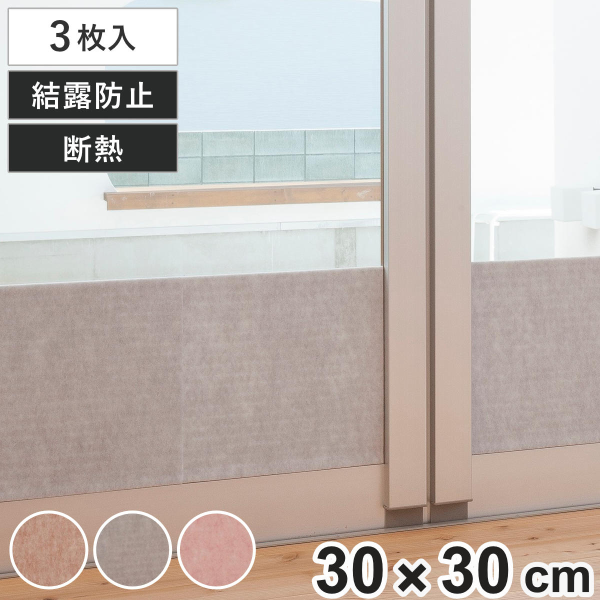 楽天市場】結露防止 冷気をストップ窓ピタシート 30×30cm 3枚入り