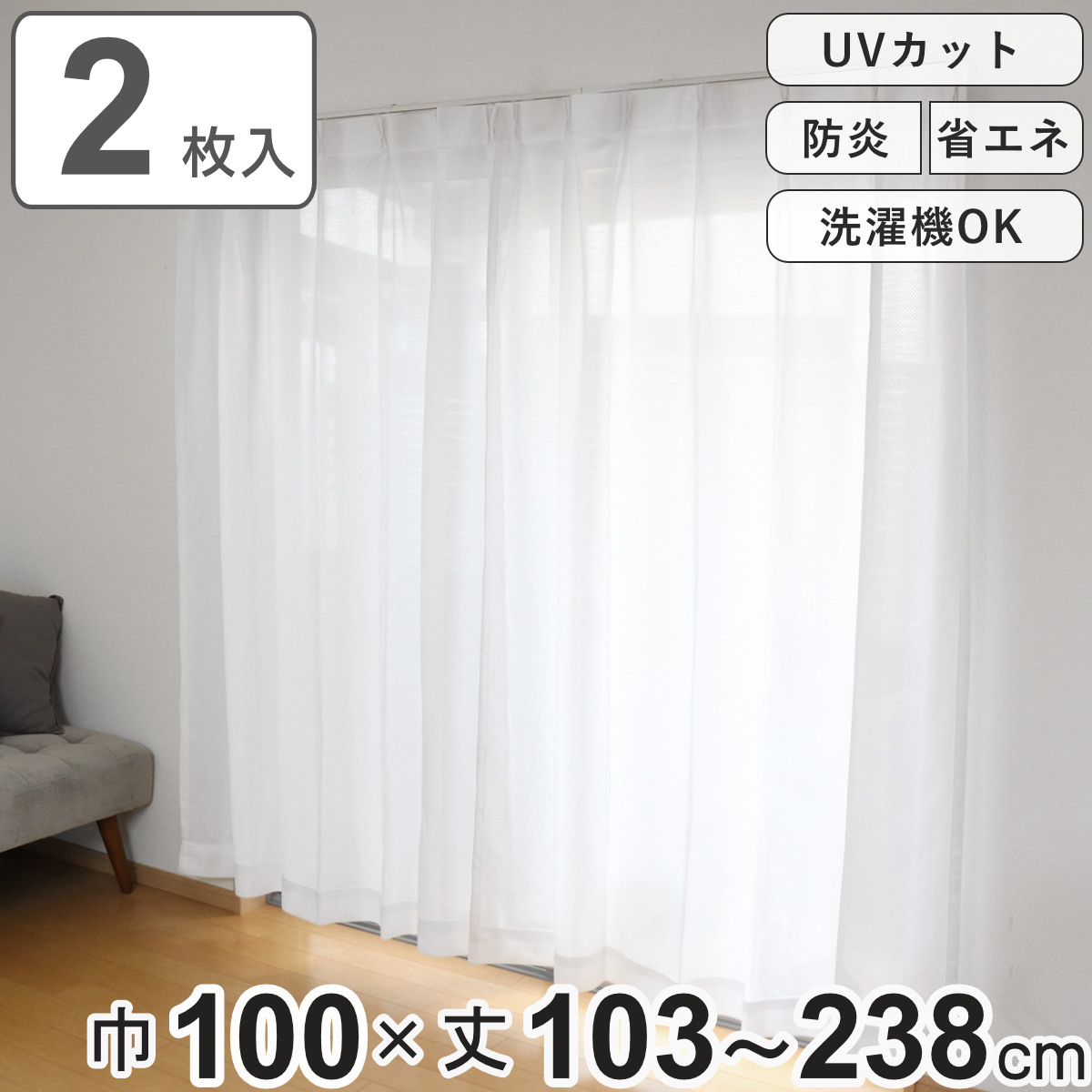 楽天市場】レースカーテン 防炎 UVカット 幅100×丈103～238cm 2枚組