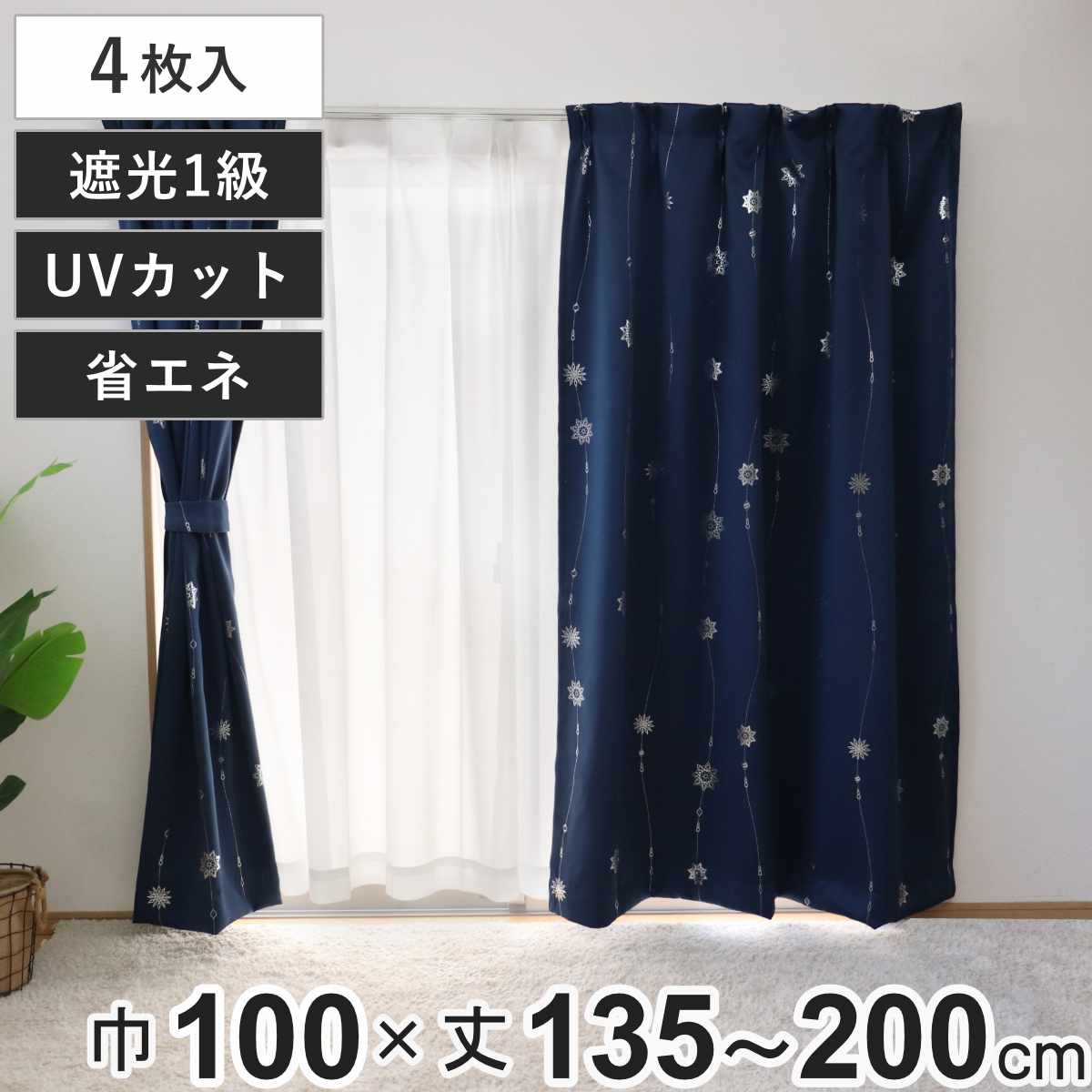 楽天市場】カーテン 4枚セット 1級遮光 UVカット セラス 100×135
