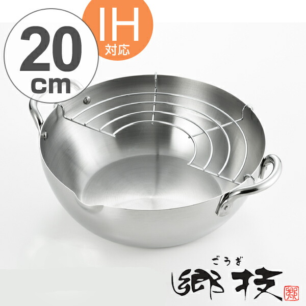楽天市場】天ぷら鍋 郷技 ステンレス製 20cm IH対応 日本製 （ 送料