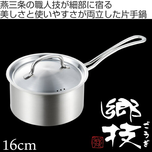 楽天市場】片手鍋 郷技 16cm 蓋付き ステンレス製 IH対応 （ サテン